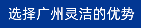 選擇廣州靈潔的優勢